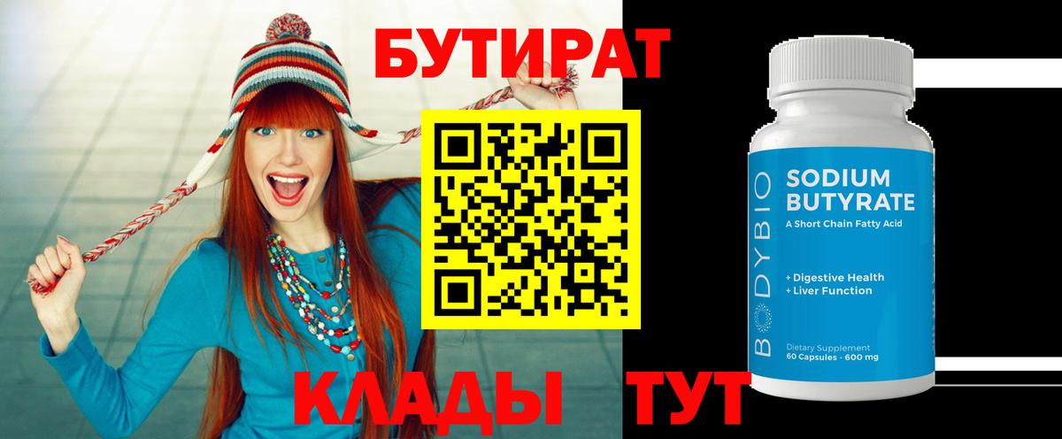 БУТИРАТ бутик Красногорск