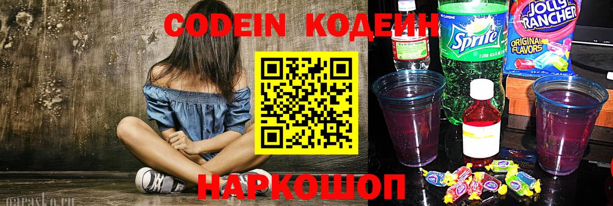 Кодеин Purple Drank Красногорск