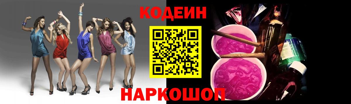 Красногорск  Кодеин Purple Drank  Кодеин напиток Lean (лин)  Вход с VPN 